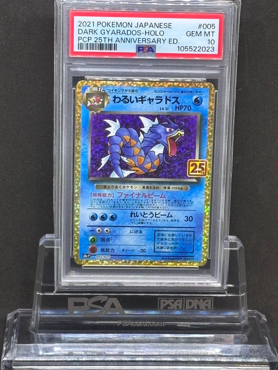 わるいギャラドス 25th プロモ S8a【25th ANNIVERSARY edition】005