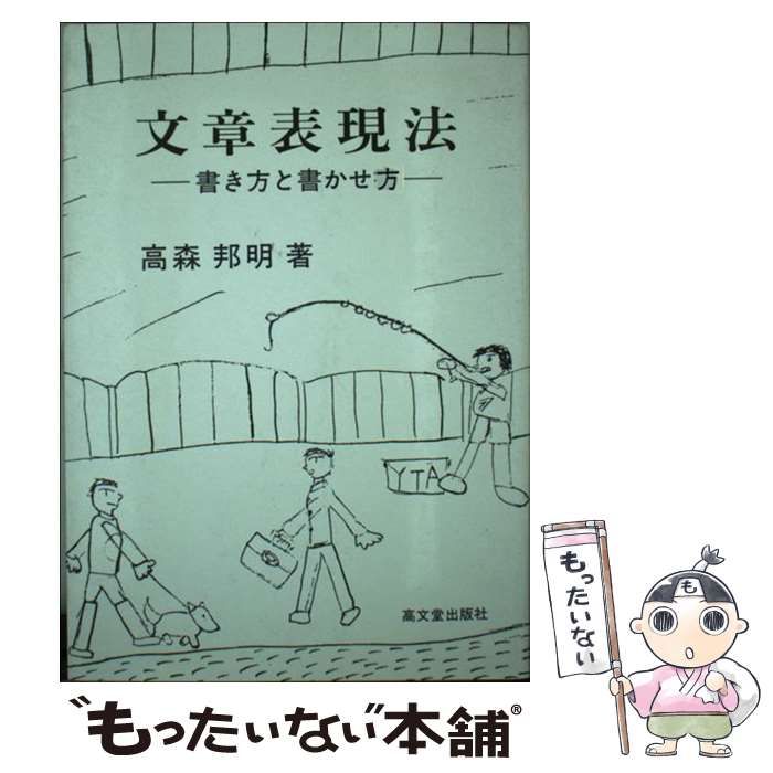 【中古】 文章表現法 書き方と書かせ方 / 高森 邦明 / 高文堂出版社