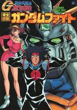 中古】アニメムック ≪アニメ・漫画系書籍≫ 機動武闘伝Gガンダム 完全収録