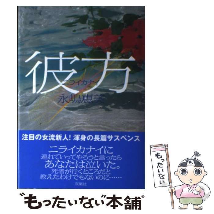 【中古】 彼方（ニライカナイ）/双葉社/永嶋恵美 中古】 彼方（ニライカナイ） / 永嶋 恵美 / 双葉社 - メルカリ