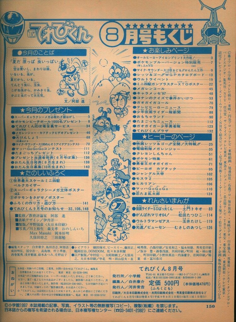 小学館 本誌のみ てれびくん1997年(平成9年)08月号 9708 - メルカリ
