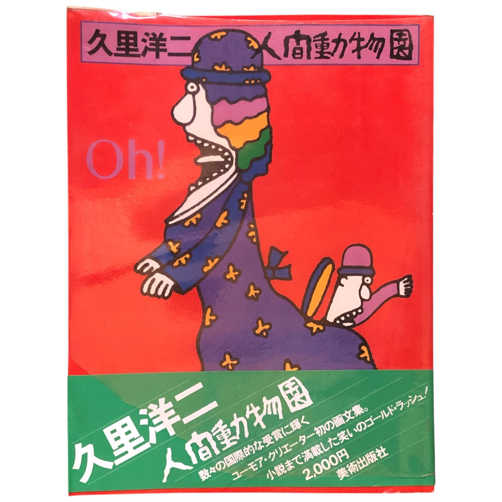 久里洋二 油彩画 希少 久里洋二,Yoji Kuri|@GALLERY TAGBOAT