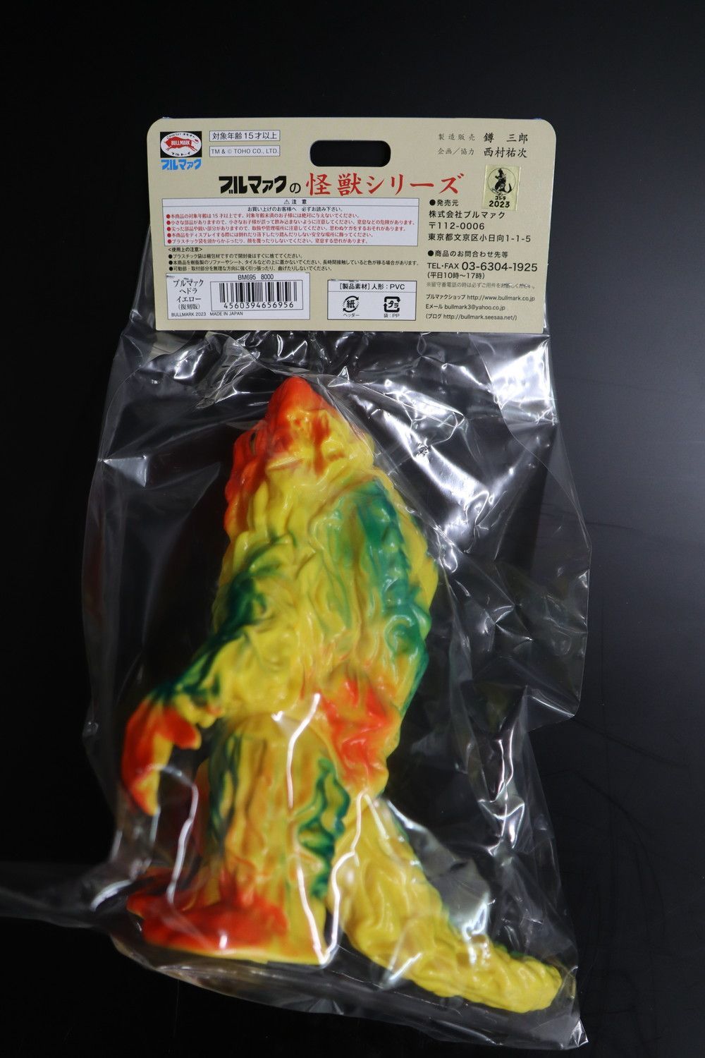 ブルマァク ヘドラ イエロー 復刻 ◇ブルマァク ヘドラ イエロー 復刻版 ソフビ 未開封 - メルカリ