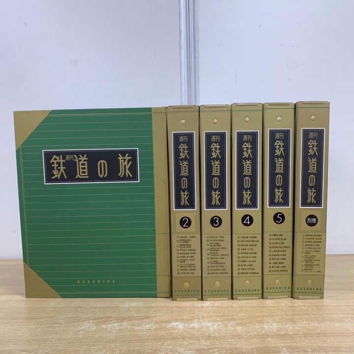 週刊鉄道の旅（No.1～50・別巻10冊揃）(伊藤裕編) ⁄ 吉岡
