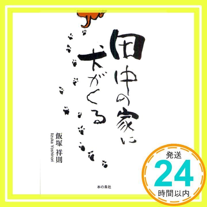 【中古】 田中の家に犬がくる 田中の家に犬がくる [単行本] [Dec 01， 2009] 飯塚 祥則_02 - メルカリ