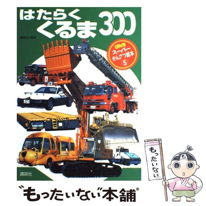 【中古】 はたらくくるま３００/講談社 はたらくくるま300 - メルカリ