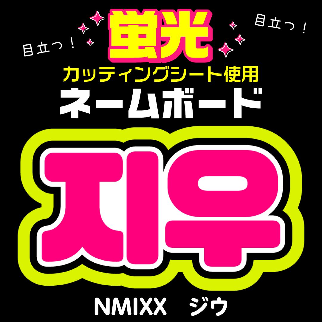 NMIXX☆ジウ/JIWOO】蛍光ネームボード ハングル 韓国語 ファンサ