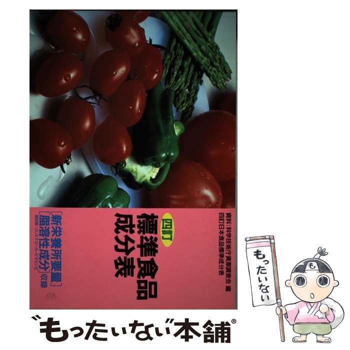 【中古】 標準食品成分表 改訂５版/永岡書店/永岡書店 中古】 四訂標準食品成分表 改訂5版 / 永岡書店 / 永岡書店