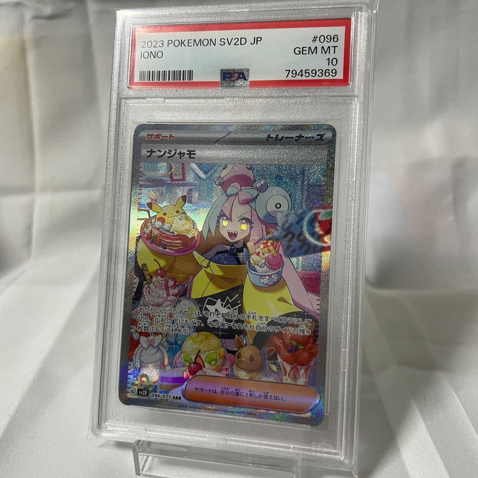 【即日発送】　PSA10 ポケモンカード　ナンジャモ　096/071 SAR PSA10】ナンジャモ SAR 096/071の通販 土日祝休@magi公式