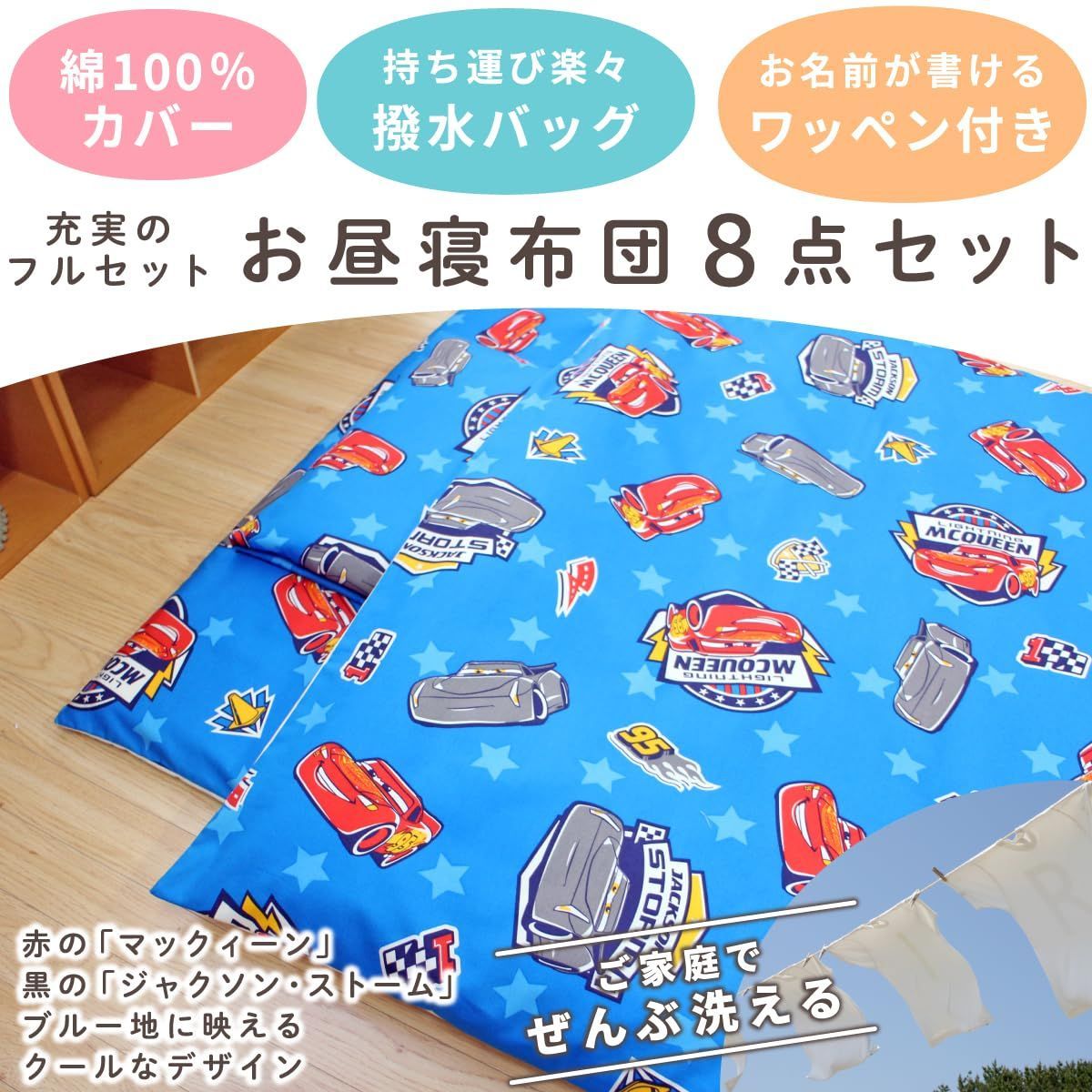 un doudou ディズニー お昼寝布団セット 8点セット 70×120cm カーズ 青 綿 防水バッグ ネーム 全部洗える キッズ 子供 保育園 幼稚園 入園準備 雨の日も安心 通園バッグ 撥水バッグ 持ち運び OHF NZ1260