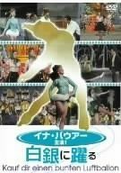 白銀に踊る DVD
