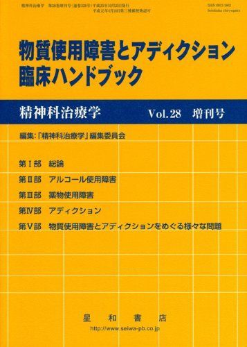 精神科治療学 Vol.28増刊号 2013年 10月 物質使用障害とアディクション 臨床ハンドブック [雑誌]
