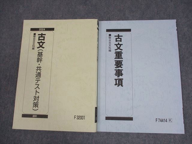 駿台 古文(基幹・共通テスト対策)/古文重要事項 テキスト 2024