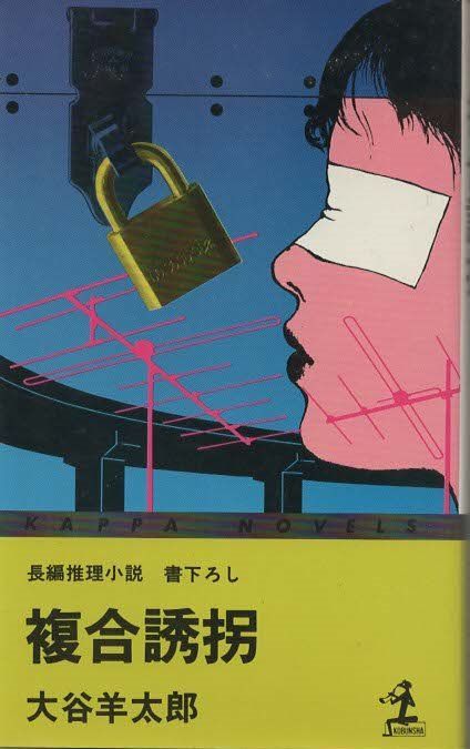 大谷羊太郎　2冊セット　除籍本 Amazon.co.jp: 抱かれたい男1位に脅されています。 2(完全生産