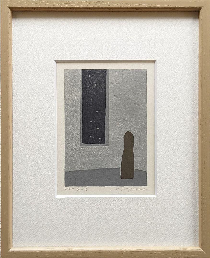 【額付】【真作】山中現「星の時」作家直筆サイン　真作版画　額装品　限定品　美術館収蔵 額付】【真作】山中現「星の時」作家直筆サイン 真作版画 額装品