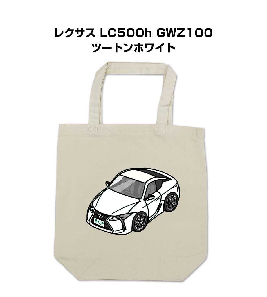 レクサス LC500h GWZ100 ツートンホワイト トートバッグ ボディ