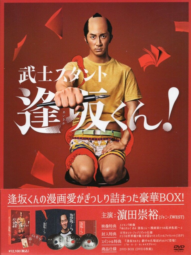 国内ドラマDVD 武士スタント逢坂くん! DVD BOX 武士スタント逢坂