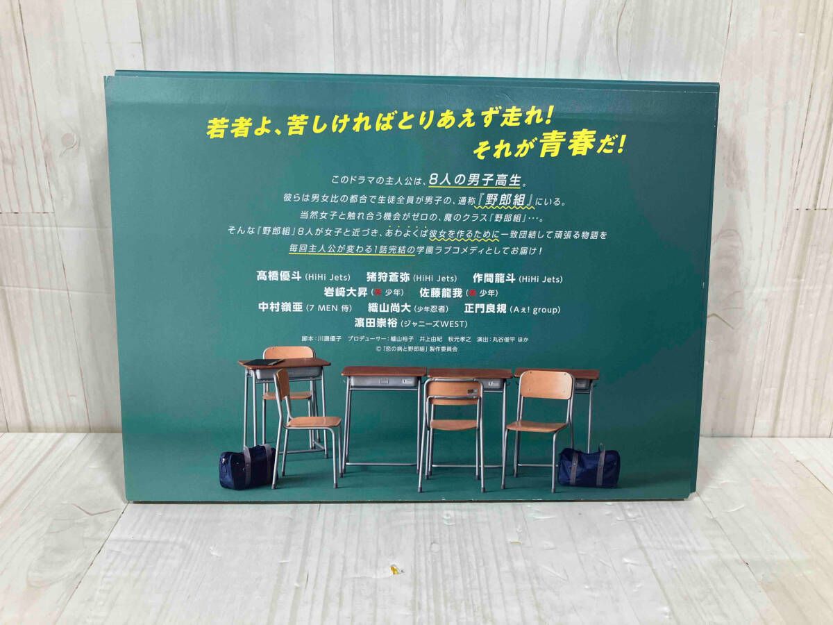恋の病と野郎組(Blu-ray Disc) 高橋優斗 佐藤龍我 中村嶺亜 織山