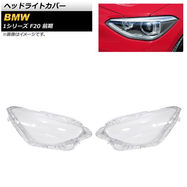 ヘッドライトカバー BMW 1シリーズ F20 前期 2012年～2014年 クリアレンズ AP-XT832 入数：1セット(左右)