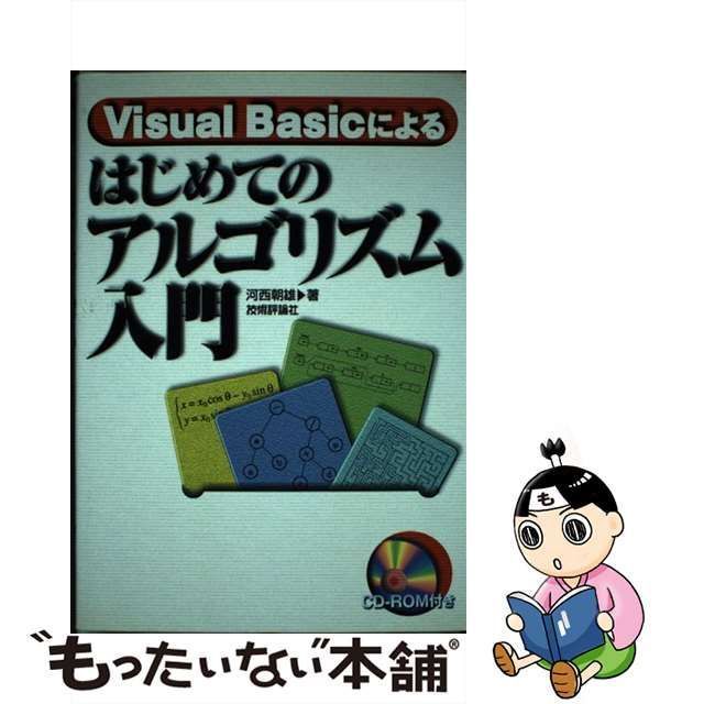 【中古】 Visual Basicによるはじめてのアルゴリズム入門 / 河西 朝雄 / 技術評論社