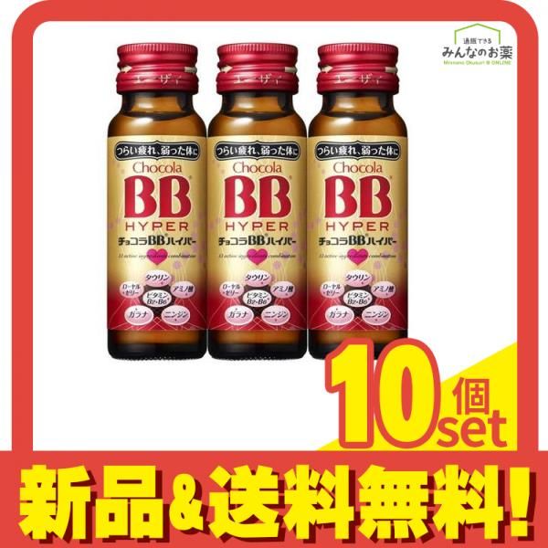 チョコラBBハイパー 50mL (×3本) 10個セット まとめ売り