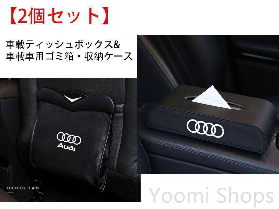 【新品未使用】【2個セット】アウディAudiV車載ティッシュボックス 車用ゴミ箱carcp65