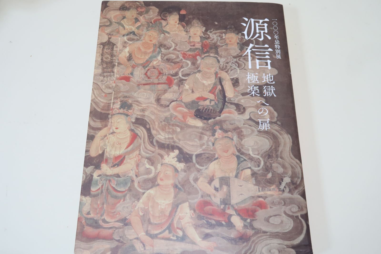 地獄極楽への扉 源信 チラシおまけ 地獄極楽への扉 源信 チラシおまけ