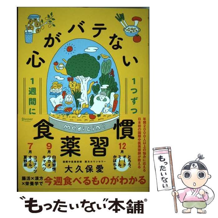 【中古】 1週間に1つずつ 心がバテない食薬習慣 / 大久保 愛 / ディスカヴァー・トゥエンティワン