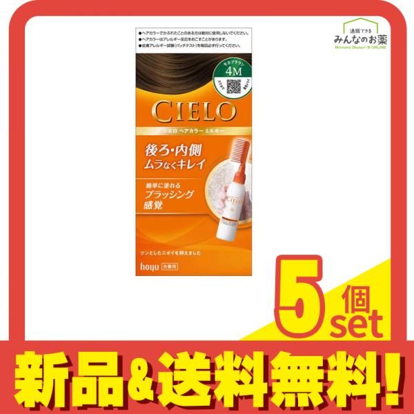 CIELO(シエロ) ヘアカラーミルキー 4M モカブラウン 1組入 5個セット まとめ売り 白髪染め