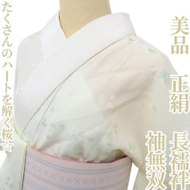 ゆめsaku 正絹 着物 袖無双 たくさんのハートを解く桜 ”長襦袢 Ｒ 53