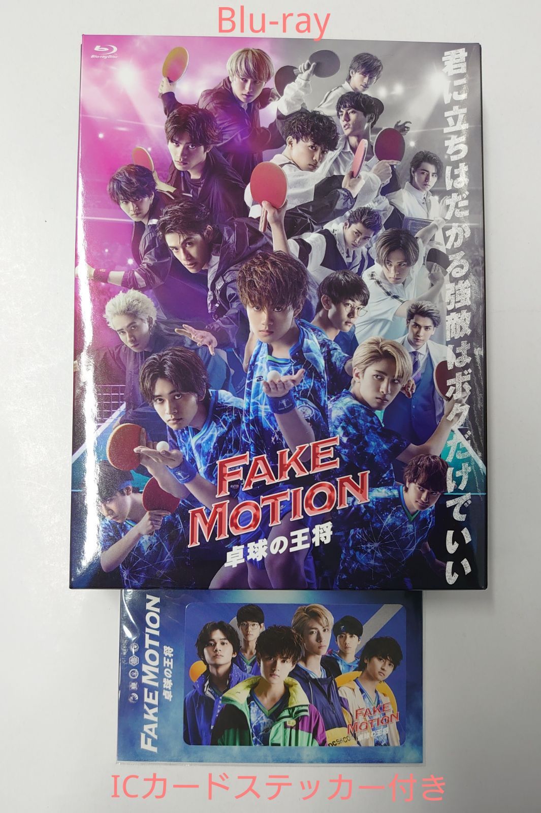 FAKEMOTION-卓球の王将-Blu-ray4枚組 (ICカードステッカー付き) - TRIO