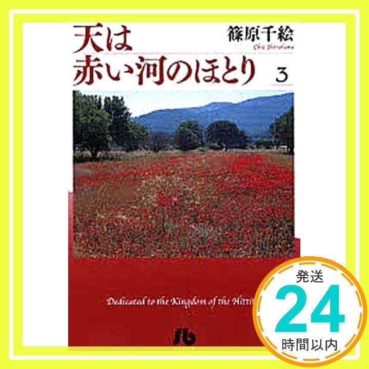 全巻セット⭐️ 天(そら)は赤い河のほとり 篠原千絵　小学館文庫 Amazon.co.jp: 天は赤い河のほとり 全16巻 完結セット (小学館