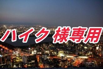 ハイク 様