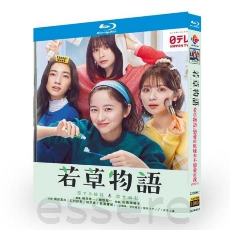 若草物語 恋する姉妹と恋せぬ私 全話収録 BD DVD 日本ドラマ