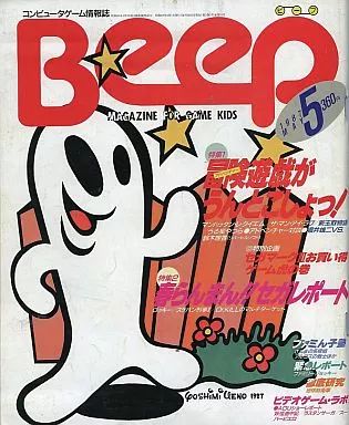 中古】ゲーム雑誌 Beep 1987年5月号 ビープ - メルカリ