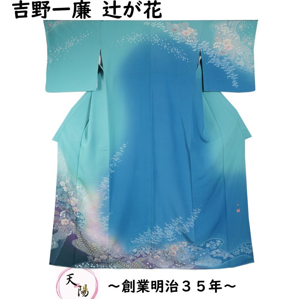 訪問着 吉野一廉 ぼかしに辻が花模様 裄長・トールサイズ Lサイズ 作家物 落款有り 【送料無料 中古 訪問着 中古 訪問着 リサイクル着物  トールサイズ 正絹 着物 訪問着 購入 販売 】 - メルカリ