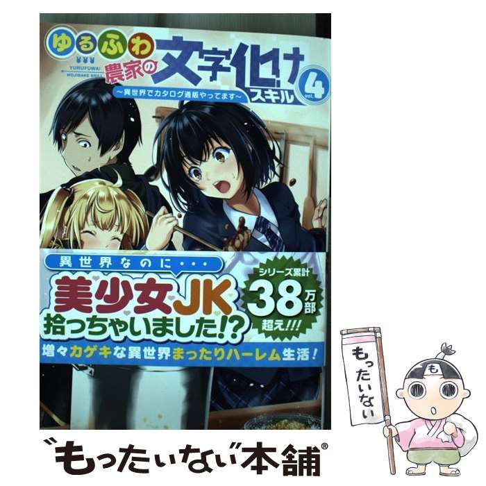 中古】 ゆるふわ農家の文字化けスキル 異世界でカタログ通販やってます 4 (ガンガンコミックスup!) / 白石新、綾月ツナ /  スクウェア・エニックス - メルカリ