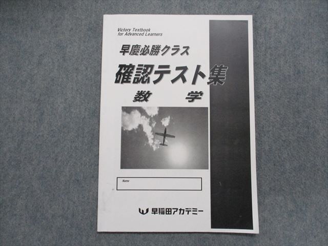 TO13-069 早稲田アカデミー 早慶必勝クラス 確認テスト集 数学 08s0B