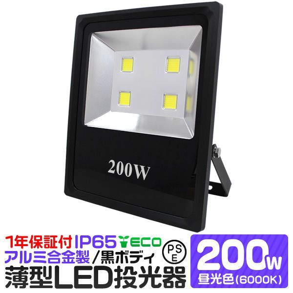 LED 投光器 200W ハイパワー LED投光器 昼光色 6000K 薄型 広角120度 防水加工 3mコード付き ledライト 看板灯 集魚灯 作業灯 駐車場灯 ナイター 屋内 照明 船舶 屋外 人気