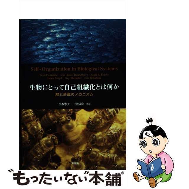 最新デザインの 生物にとって自己組織化とは何か 群れ形成のメカニズム 人文
