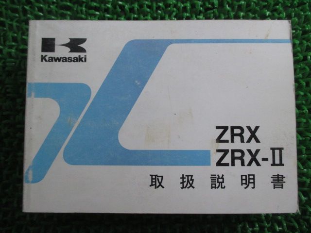 【GINGER掲載商品】 ZRX 整備書 バイク 中古 正規 カワサキ 1版 取扱説明書 ZRX-II 水上オートバイ用