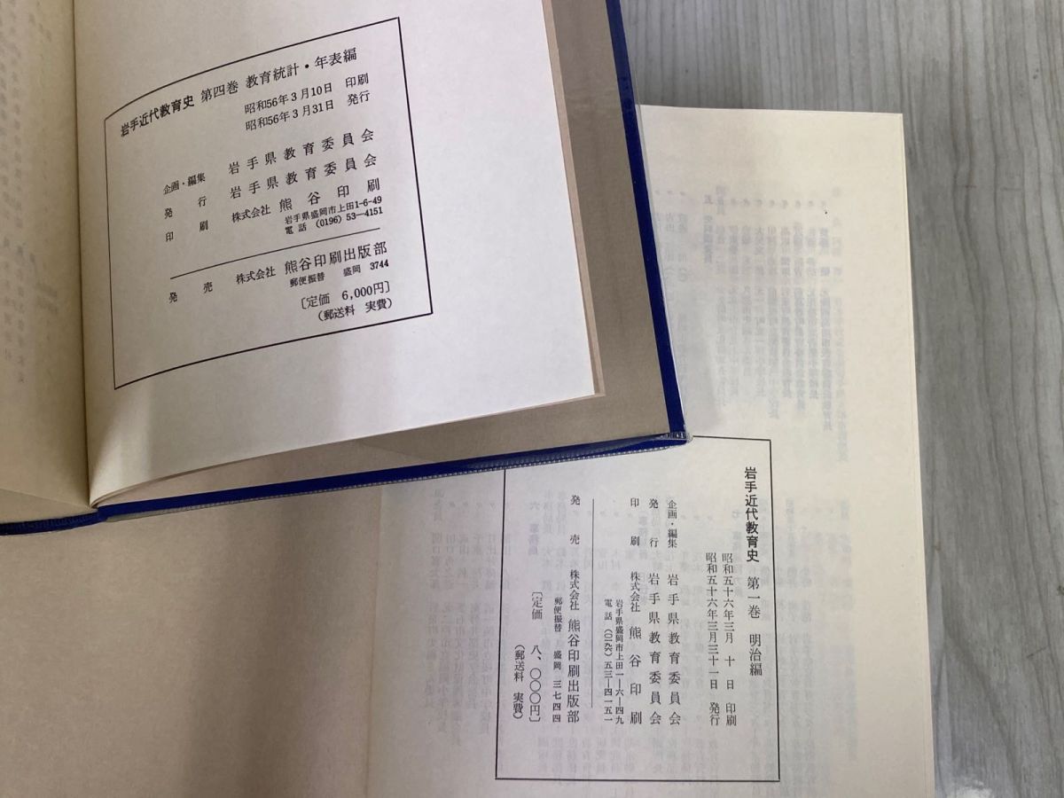 3-◇計4冊セット 岩手近代教育史 第1巻~4巻 明治編 大正・昭和編 I II 教育統計・年表編 昭和56~57年 1981~1982年 初版 岩手県教育委員会 3-◇計4冊セット 岩手近代教育史 第1巻~4巻 明治編 大正・昭和編