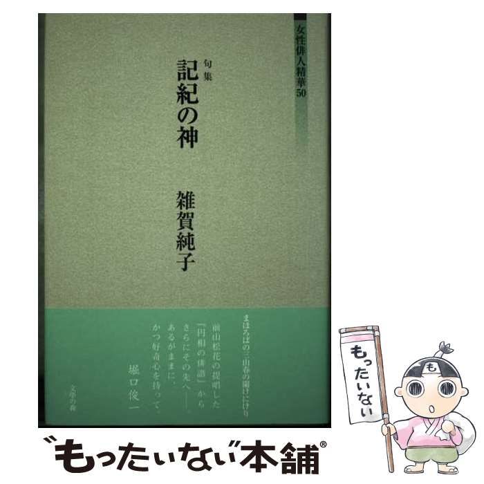 【中古】 記紀の神 句集 (女性俳人精華50) / 雑賀純子 / 文学の森