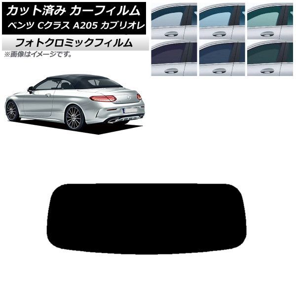カーフィルム メルセデス・ベンツ Cクラス A205 カブリオレ ブラック7535 リアガラス(1枚型) フォトクロミック AP-WFPM0244-R1