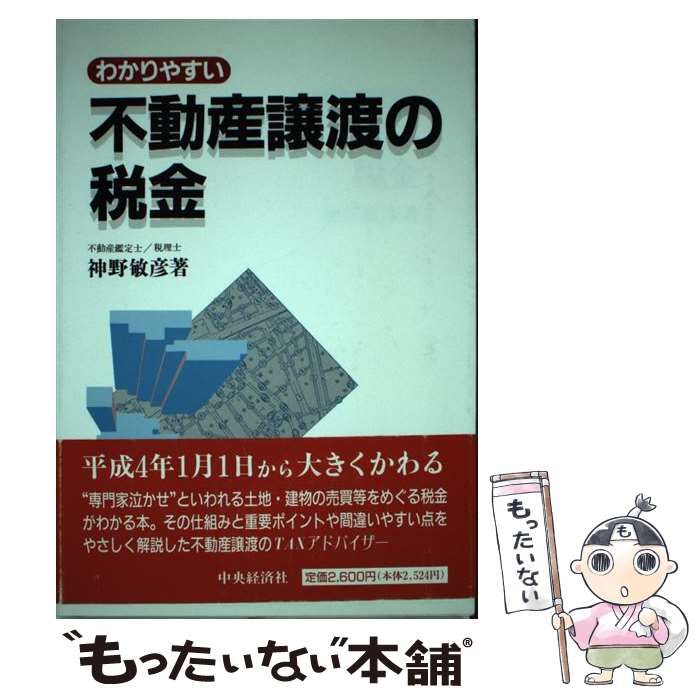 中古】 わかりやすい不動産譲渡の税金 / 神野 敏彦 / 中央経済社