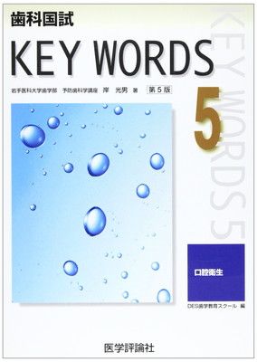 歯科国試必修KEY WORDS 5 第5版
