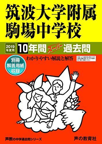 1筑波大学附属駒場中学校 2019年度用 10年間スーパー過去問 (声教の中学過去問シリーズ) [単行本] 声の教育社