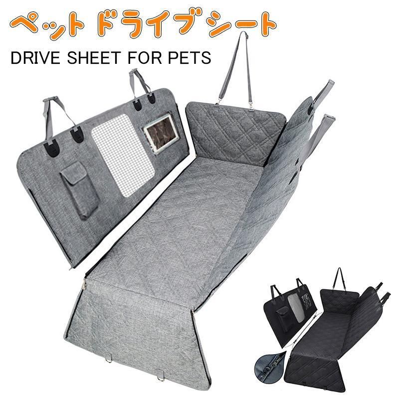 新型改良版 可視メッシュ窓 ドライブシート 車 シート 折り畳み ペット用 カーシート カバー 後部 清潔簡単 防水 汚れ防止 滑り止め オックスフォード
