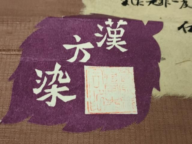 平和屋着物□極上 菅原工房 菅原結作 漢方染紬 色無地 鴇浅葱色 証紙  