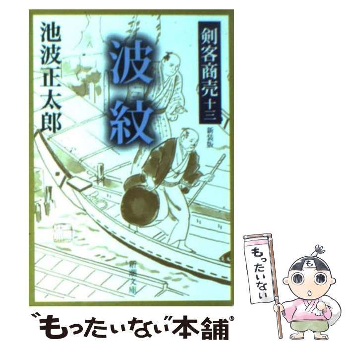 【中古】 剣客商売 １３　波紋/新潮社/池波正太郎 Amazon.co.jp: 波紋―剣客商売 新装版 (新潮文庫) : 池波 正太郎: 本